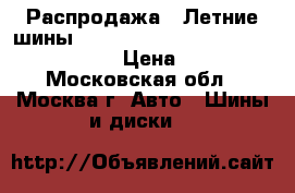 Распродажа!! Летние шины!!  195/60R15   88T   Zodiak   Tunga › Цена ­ 1 700 - Московская обл., Москва г. Авто » Шины и диски   